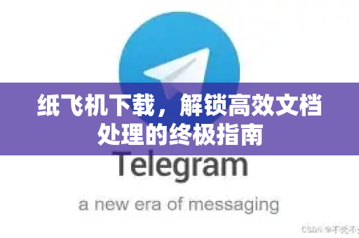 纸飞机下载，解锁高效文档处理的终极指南