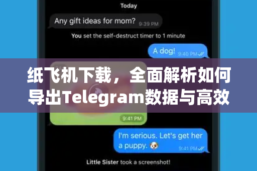 纸飞机下载,全面解析如何导出Telegram数据与高效管理-第1张图片-纸飞机下载 - 纸飞机全平台安装 | 纸飞机中文官网 纸飞机下载,全面解析如何导出Telegram数据与高效管理-第1张图片-纸飞机下载 - 纸飞机全平台安装 | 纸飞机中文官网