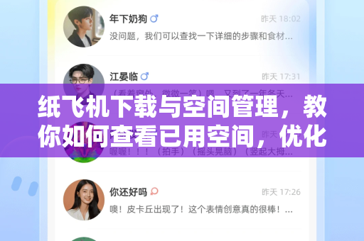 纸飞机下载与空间管理，教你如何查看已用空间，优化存储体验