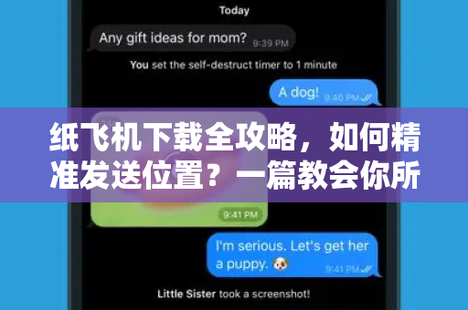 纸飞机下载全攻略，如何精准发送位置？一篇教会你所有技巧