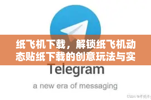 纸飞机下载,解锁纸飞机动态贴纸下载的创意玩法与实用指南-第1张图片-纸飞机下载 - 纸飞机全平台安装 | 纸飞机中文官网 纸飞机下载,解锁纸飞机动态贴纸下载的创意玩法与实用指南-第1张图片-纸飞机下载 - 纸飞机全平台安装 | 纸飞机中文官网