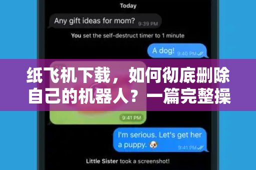 纸飞机下载，如何彻底删除自己的机器人？一篇完整操作指南