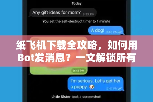 纸飞机下载全攻略，如何用Bot发消息？一文解锁所有技巧