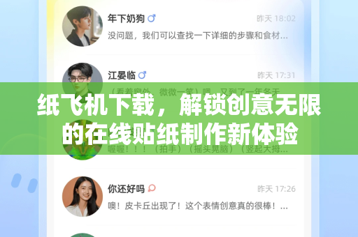 纸飞机下载,解锁创意无限的在线贴纸制作新体验-第1张图片-纸飞机下载 - 纸飞机全平台安装 | 纸飞机中文官网 纸飞机下载,解锁创意无限的在线贴纸制作新体验-第1张图片-纸飞机下载 - 纸飞机全平台安装 | 纸飞机中文官网