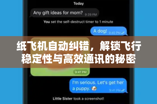 纸飞机自动纠错,解锁飞行稳定性与高效通讯的秘密-第1张图片-纸飞机下载 - 纸飞机全平台安装 | 纸飞机中文官网 纸飞机自动纠错,解锁飞行稳定性与高效通讯的秘密-第1张图片-纸飞机下载 - 纸飞机全平台安装 | 纸飞机中文官网