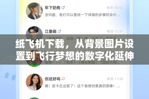 纸飞机下载,从背景图片设置到飞行梦想的数字化延伸-第1张图片-纸飞机下载 - 纸飞机全平台安装 | 纸飞机中文官网 纸飞机下载,从背景图片设置到飞行梦想的数字化延伸-第1张图片-纸飞机下载 - 纸飞机全平台安装 | 纸飞机中文官网