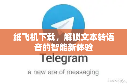 纸飞机下载，解锁文本转语音的智能新体验-第1张图片-纸飞机下载 - 纸飞机全平台安装 | 纸飞机中文官网