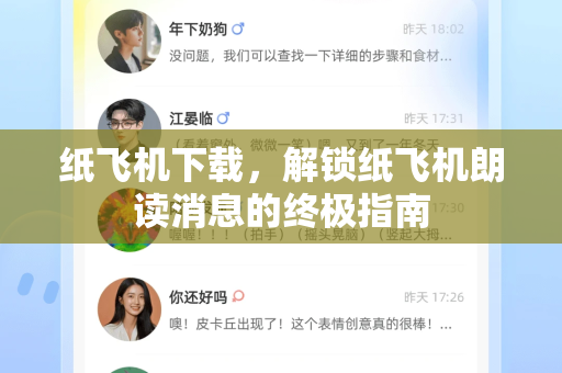 纸飞机下载,解锁纸飞机朗读消息的终极指南-第1张图片-纸飞机下载 - 纸飞机全平台安装 | 纸飞机中文官网 纸飞机下载,解锁纸飞机朗读消息的终极指南-第1张图片-纸飞机下载 - 纸飞机全平台安装 | 纸飞机中文官网