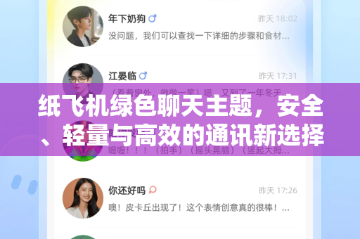 纸飞机绿色聊天主题,安全、轻量与高效的通讯新选择-第1张图片-纸飞机下载 - 纸飞机全平台安装 | 纸飞机中文官网 纸飞机绿色聊天主题,安全、轻量与高效的通讯新选择-第1张图片-纸飞机下载 - 纸飞机全平台安装 | 纸飞机中文官网