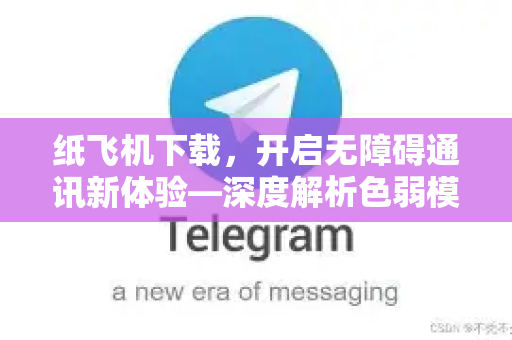 纸飞机下载，开启无障碍通讯新体验—深度解析色弱模式功能-第1张图片-纸飞机下载 - 纸飞机全平台安装 | 纸飞机中文官网