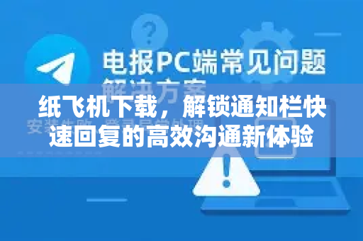 纸飞机下载,解锁通知栏快速回复的高效沟通新体验-第1张图片-纸飞机下载 - 纸飞机全平台安装 | 纸飞机中文官网 纸飞机下载,解锁通知栏快速回复的高效沟通新体验-第1张图片-纸飞机下载 - 纸飞机全平台安装 | 纸飞机中文官网