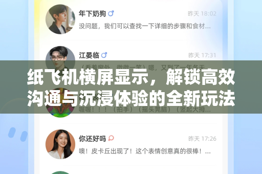 纸飞机横屏显示,解锁高效沟通与沉浸体验的全新玩法-第1张图片-纸飞机下载 - 纸飞机全平台安装 | 纸飞机中文官网 纸飞机横屏显示,解锁高效沟通与沉浸体验的全新玩法-第1张图片-纸飞机下载 - 纸飞机全平台安装 | 纸飞机中文官网