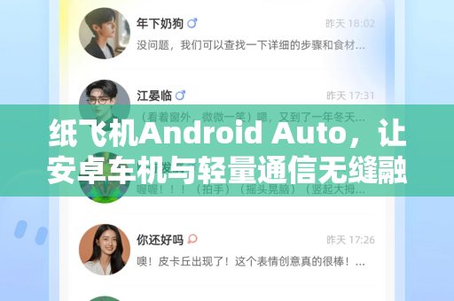 纸飞机Android Auto，让安卓车机与轻量通信无缝融合-第1张图片-纸飞机下载 - 纸飞机全平台安装 | 纸飞机中文官网
