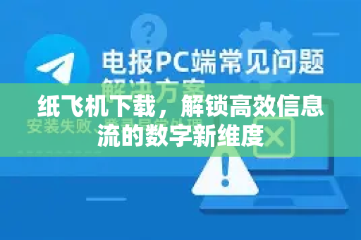 纸飞机下载，解锁高效信息流的数字新维度