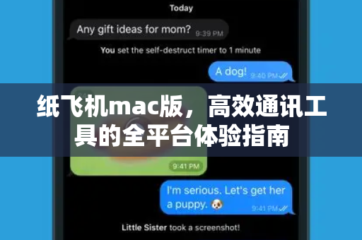 纸飞机mac版,高效通讯工具的全平台体验指南-第1张图片-纸飞机下载 - 纸飞机全平台安装 | 纸飞机中文官网 纸飞机mac版,高效通讯工具的全平台体验指南-第1张图片-纸飞机下载 - 纸飞机全平台安装 | 纸飞机中文官网