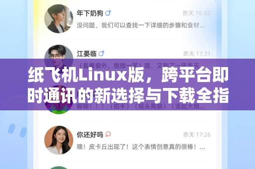 纸飞机Linux版，跨平台即时通讯的新选择与下载全指南-第1张图片-纸飞机下载 - 纸飞机全平台安装 | 纸飞机中文官网