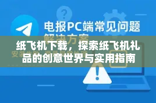 纸飞机下载，探索纸飞机礼品的创意世界与实用指南