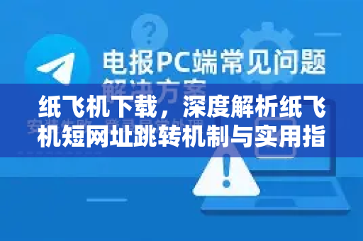 纸飞机下载,深度解析纸飞机短网址跳转机制与实用指南-第1张图片-纸飞机下载 - 纸飞机全平台安装 | 纸飞机中文官网 纸飞机下载,深度解析纸飞机短网址跳转机制与实用指南-第1张图片-纸飞机下载 - 纸飞机全平台安装 | 纸飞机中文官网