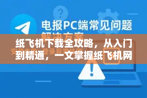 纸飞机下载全攻略,从入门到精通,一文掌握纸飞机网页版登录技巧-第1张图片-纸飞机下载 - 纸飞机全平台安装 | 纸飞机中文官网 纸飞机下载全攻略,从入门到精通,一文掌握纸飞机网页版登录技巧-第1张图片-纸飞机下载 - 纸飞机全平台安装 | 纸飞机中文官网