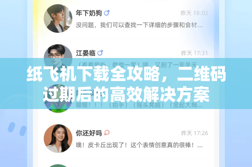 纸飞机下载全攻略，二维码过期后的高效解决方案-第1张图片-纸飞机下载 - 纸飞机全平台安装 | 纸飞机中文官网