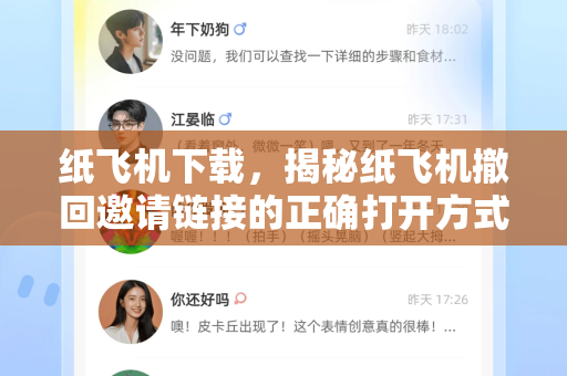 纸飞机下载，揭秘纸飞机撤回邀请链接的正确打开方式-第1张图片-纸飞机下载 - 纸飞机全平台安装 | 纸飞机中文官网