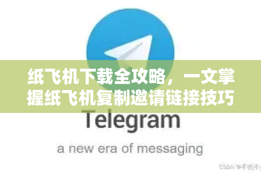 纸飞机下载全攻略,一文掌握纸飞机复制邀请链接技巧-第1张图片-纸飞机下载 - 纸飞机全平台安装 | 纸飞机中文官网 纸飞机下载全攻略,一文掌握纸飞机复制邀请链接技巧-第1张图片-纸飞机下载 - 纸飞机全平台安装 | 纸飞机中文官网