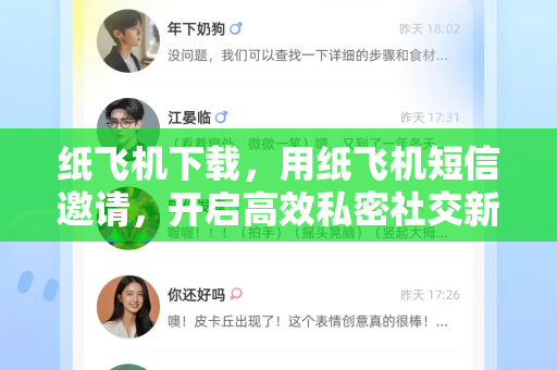 纸飞机下载,用纸飞机短信邀请,开启高效私密社交新体验-第1张图片-纸飞机下载 - 纸飞机全平台安装 | 纸飞机中文官网 纸飞机下载,用纸飞机短信邀请,开启高效私密社交新体验-第1张图片-纸飞机下载 - 纸飞机全平台安装 | 纸飞机中文官网