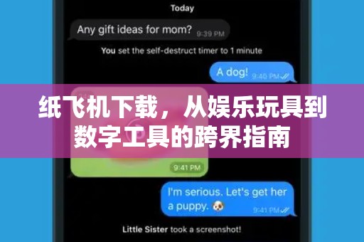 纸飞机下载,从娱乐玩具到数字工具的跨界指南-第1张图片-纸飞机下载 - 纸飞机全平台安装 | 纸飞机中文官网 纸飞机下载,从娱乐玩具到数字工具的跨界指南-第1张图片-纸飞机下载 - 纸飞机全平台安装 | 纸飞机中文官网