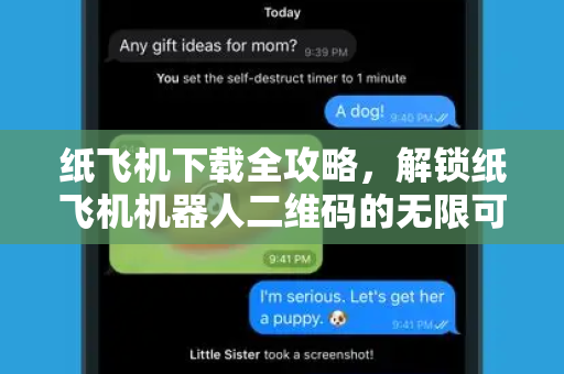 纸飞机下载全攻略,解锁纸飞机机器人二维码的无限可能-第1张图片-纸飞机下载 - 纸飞机全平台安装 | 纸飞机中文官网 纸飞机下载全攻略,解锁纸飞机机器人二维码的无限可能-第1张图片-纸飞机下载 - 纸飞机全平台安装 | 纸飞机中文官网