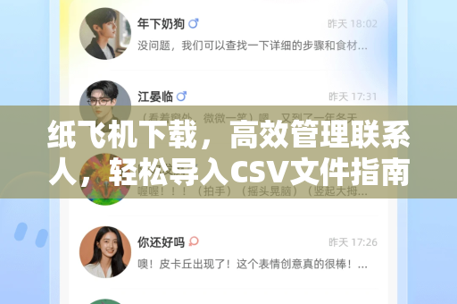 纸飞机下载,高效管理联系人,轻松导入CSV文件指南-第1张图片-纸飞机下载 - 纸飞机全平台安装 | 纸飞机中文官网 纸飞机下载,高效管理联系人,轻松导入CSV文件指南-第1张图片-纸飞机下载 - 纸飞机全平台安装 | 纸飞机中文官网