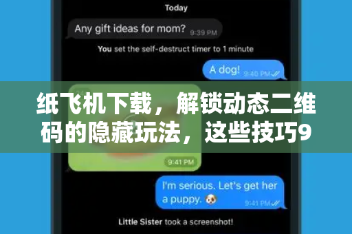 纸飞机下载,解锁动态二维码的隐藏玩法,这些技巧99%的人不知道!-第1张图片-纸飞机下载 - 纸飞机全平台安装 | 纸飞机中文官网 纸飞机下载,解锁动态二维码的隐藏玩法,这些技巧99%的人不知道!-第1张图片-纸飞机下载 - 纸飞机全平台安装 | 纸飞机中文官网