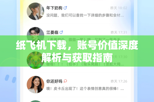 纸飞机下载,账号价值深度解析与获取指南-第1张图片-纸飞机下载 - 纸飞机全平台安装 | 纸飞机中文官网 纸飞机下载,账号价值深度解析与获取指南-第1张图片-纸飞机下载 - 纸飞机全平台安装 | 纸飞机中文官网