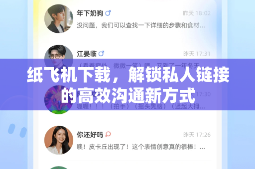 纸飞机下载,解锁私人链接的高效沟通新方式-第1张图片-纸飞机下载 - 纸飞机全平台安装 | 纸飞机中文官网 纸飞机下载,解锁私人链接的高效沟通新方式-第1张图片-纸飞机下载 - 纸飞机全平台安装 | 纸飞机中文官网