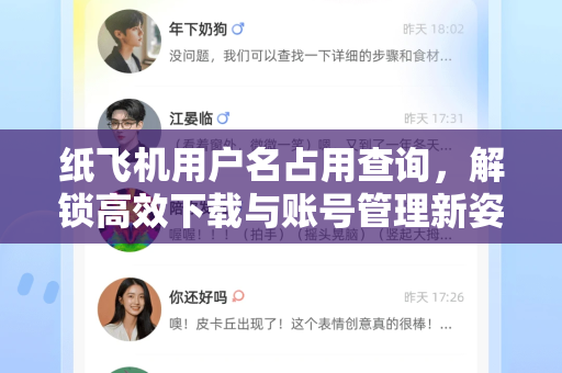 纸飞机用户名占用查询,解锁高效下载与账号管理新姿势-第1张图片-纸飞机下载 - 纸飞机全平台安装 | 纸飞机中文官网 纸飞机用户名占用查询,解锁高效下载与账号管理新姿势-第1张图片-纸飞机下载 - 纸飞机全平台安装 | 纸飞机中文官网