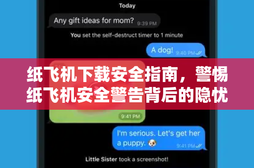 纸飞机下载安全指南,警惕纸飞机安全警告背后的隐忧-第1张图片-纸飞机下载 - 纸飞机全平台安装 | 纸飞机中文官网 纸飞机下载安全指南,警惕纸飞机安全警告背后的隐忧-第1张图片-纸飞机下载 - 纸飞机全平台安装 | 纸飞机中文官网