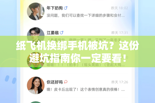纸飞机换绑手机被坑?这份避坑指南你一定要看!-第1张图片-纸飞机下载 - 纸飞机全平台安装 | 纸飞机中文官网 纸飞机换绑手机被坑?这份避坑指南你一定要看!-第1张图片-纸飞机下载 - 纸飞机全平台安装 | 纸飞机中文官网