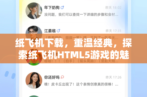 纸飞机下载，重温经典，探索纸飞机HTML5游戏的魅力与玩法指南-第1张图片-纸飞机下载 - 纸飞机全平台安装 | 纸飞机中文官网