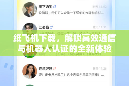 纸飞机下载，解锁高效通信与机器人认证的全新体验