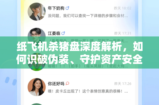 纸飞机杀猪盘深度解析，如何识破伪装、守护资产安全？-第1张图片-纸飞机下载 - 纸飞机全平台安装 | 纸飞机中文官网