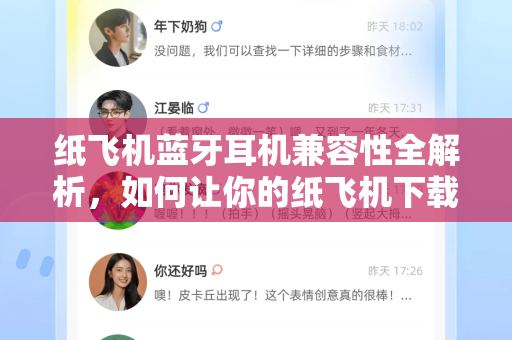 纸飞机蓝牙耳机兼容性全解析，如何让你的纸飞机下载体验更完美？