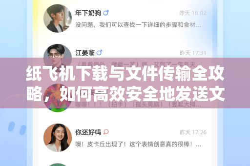 纸飞机下载与文件传输全攻略，如何高效安全地发送文件