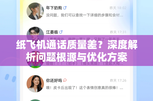 纸飞机通话质量差?深度解析问题根源与优化方案-第1张图片-纸飞机下载 - 纸飞机全平台安装 | 纸飞机中文官网 纸飞机通话质量差?深度解析问题根源与优化方案-第1张图片-纸飞机下载 - 纸飞机全平台安装 | 纸飞机中文官网