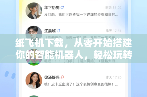 纸飞机下载，从零开始搭建你的智能机器人，轻松玩转自动化交互-第1张图片-纸飞机下载 - 纸飞机全平台安装 | 纸飞机中文官网