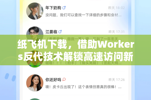 纸飞机下载,借助Workers反代技术解锁高速访问新体验-第1张图片-纸飞机下载 - 纸飞机全平台安装 | 纸飞机中文官网 纸飞机下载,借助Workers反代技术解锁高速访问新体验-第1张图片-纸飞机下载 - 纸飞机全平台安装 | 纸飞机中文官网