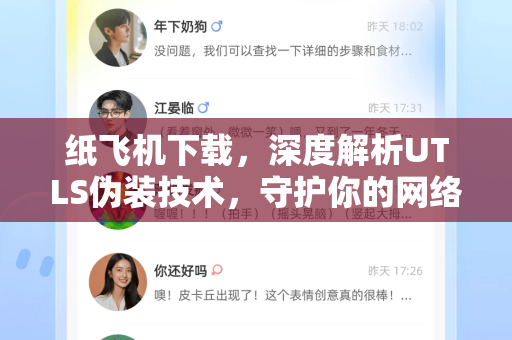 纸飞机下载,深度解析UTLS伪装技术,守护你的网络隐私安全-第1张图片-纸飞机下载 - 纸飞机全平台安装 | 纸飞机中文官网 纸飞机下载,深度解析UTLS伪装技术,守护你的网络隐私安全-第1张图片-纸飞机下载 - 纸飞机全平台安装 | 纸飞机中文官网