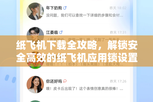 纸飞机下载全攻略，解锁安全高效的纸飞机应用锁设置