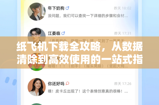 纸飞机下载全攻略，从数据清除到高效使用的一站式指南-第1张图片-纸飞机下载 - 纸飞机全平台安装 | 纸飞机中文官网