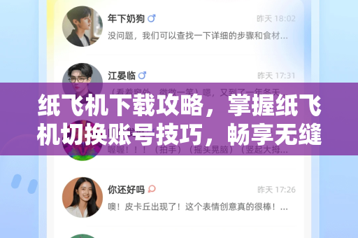 纸飞机下载攻略，掌握纸飞机切换账号技巧，畅享无缝沟通体验-第1张图片-纸飞机下载 - 纸飞机全平台安装 | 纸飞机中文官网