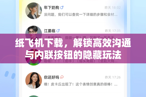 纸飞机下载，解锁高效沟通与内联按钮的隐藏玩法-第1张图片-纸飞机下载 - 纸飞机全平台安装 | 纸飞机中文官网